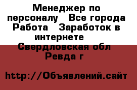 Менеджер по персоналу - Все города Работа » Заработок в интернете   . Свердловская обл.,Ревда г.